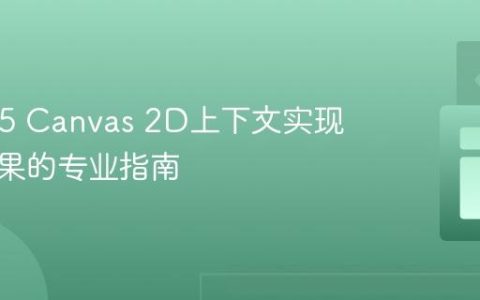 HTML5 Canvas 2D上下文实现渐隐效果的专业指南
