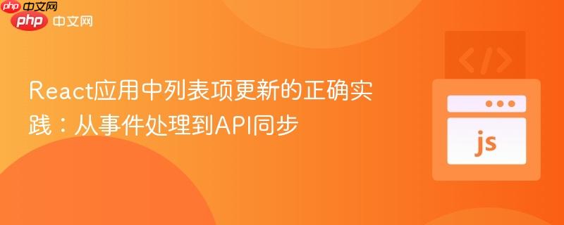 react应用中列表项更新的正确实践:从事件处理到api同步