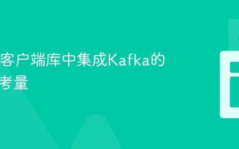 在Java客户端库中集成Kafka的策略与考量