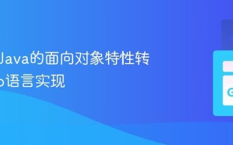 如何将Java的面向对象特性转换为Go语言实现