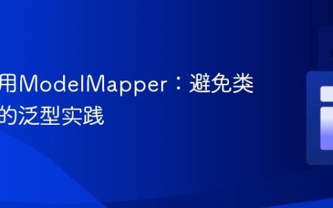构建通用ModelMapper：避免类型转换的泛型实践