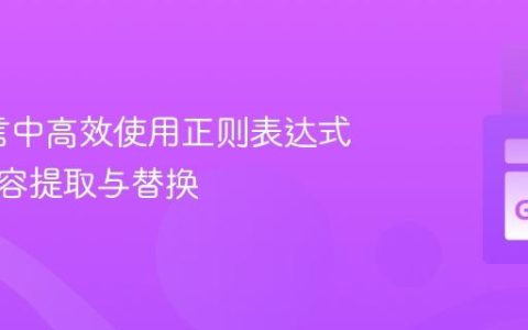 Go语言中高效使用正则表达式进行内容提取与替换