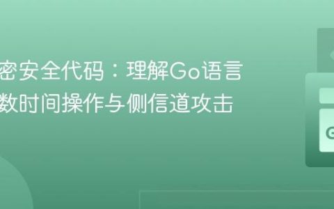 生成加密安全代码：理解Go语言中的常数时间操作与侧信道攻击防御