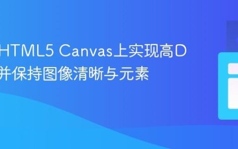 如何在HTML5 Canvas上实现高DPI缩放并保持图像清晰与元素居中