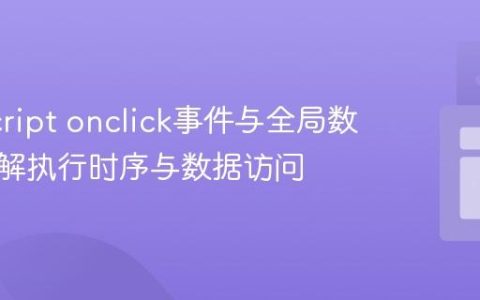 JavaScript onclick事件与全局数组：理解执行时序与数据访问