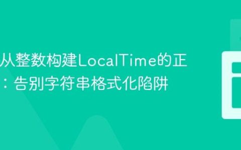 Java中从整数构建LocalTime的正确姿势：告别字符串格式化陷阱