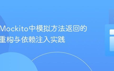 如何在Mockito中模拟方法返回的对象：重构与依赖注入实践