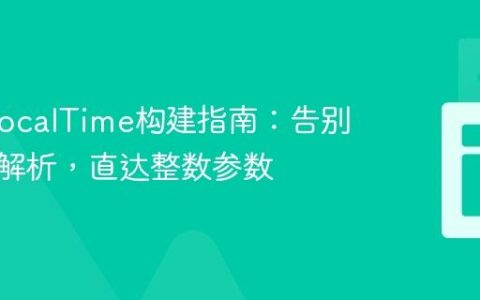 Java LocalTime构建指南：告别字符串解析，直达整数参数