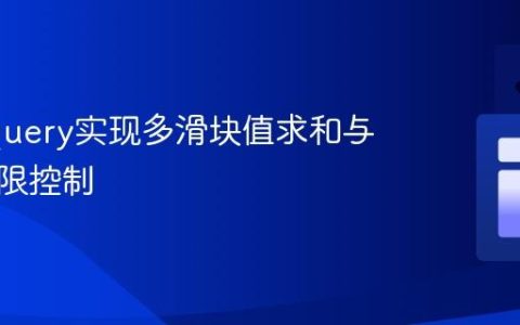 使用jQuery实现多滑块值求和与总值上限控制