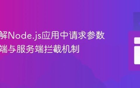 深入理解Node.js应用中请求参数的客户端与服务端拦截机制