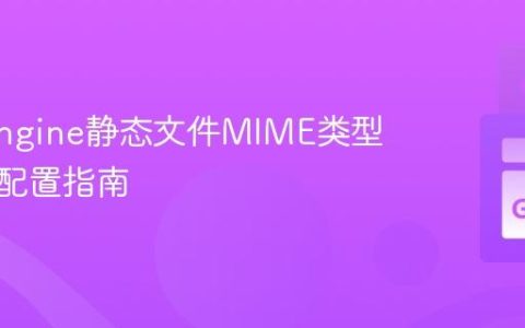 App Engine静态文件MIME类型识别与配置指南
