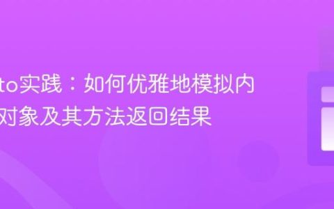Mockito实践：如何优雅地模拟内部创建对象及其方法返回结果