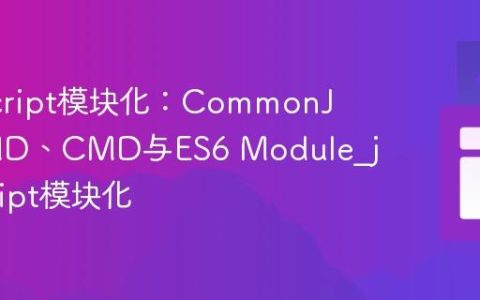 JavaScript模块化：CommonJS、AMD、CMD与ES6 Module_javascript模块化