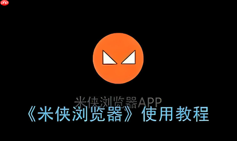 米侠浏览器广告弹窗太多怎么办_米侠浏览器广告拦截设置教程