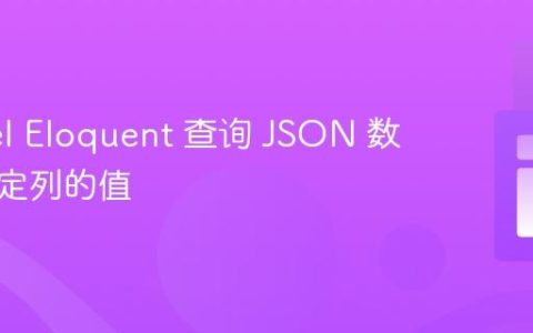 Laravel Eloquent 查询 JSON 数组中特定列的值