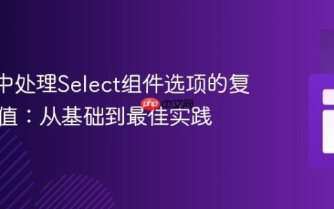 React中处理Select组件选项的复杂对象值：从基础到最佳实践