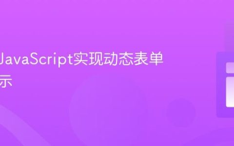 使用纯JavaScript实现动态表单字段显示