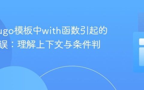 解决Hugo模板中with函数引起的类型错误：理解上下文与条件判断
