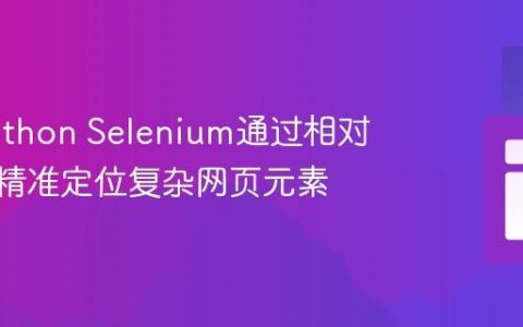 使用Python Selenium通过相对XPath精准定位复杂网页元素