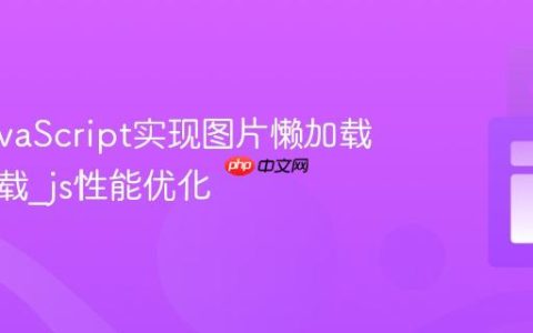 使用JavaScript实现图片懒加载与预加载_js性能优化