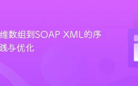 PHP多维数组到SOAP XML的序列化实践与优化
