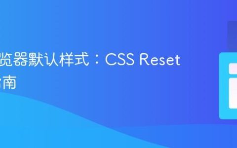 消除浏览器默认样式：CSS Reset 实践指南