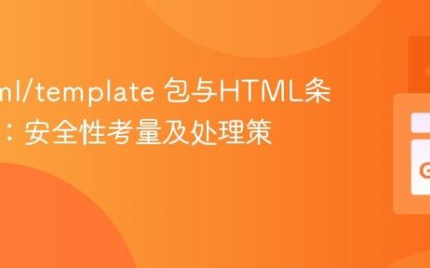 Go html/template 包与HTML条件注释：安全性考量及处理策略