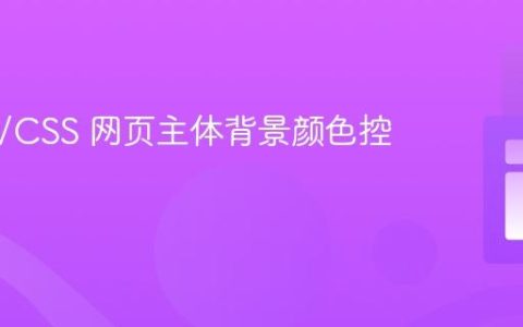 HTML/CSS 网页主体背景颜色控制指南