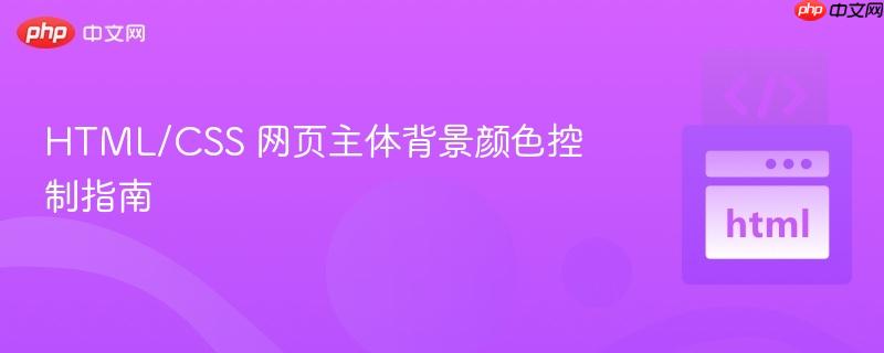 HTML/CSS 网页主体背景颜色控制指南