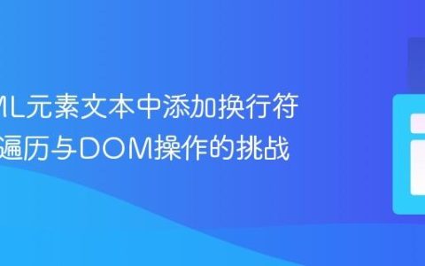 在HTML元素文本中添加换行符：递归遍历与DOM操作的挑战