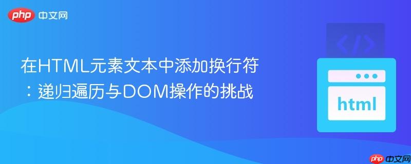 在HTML元素文本中添加换行符:递归遍历与DOM操作的挑战