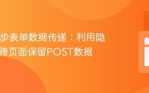 PHP多步表单数据传递：利用隐藏字段跨页面保留POST数据