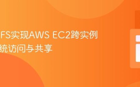 利用S3FS实现AWS EC2跨实例文件系统访问与共享