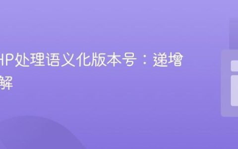 使用PHP处理语义化版本号：递增操作详解