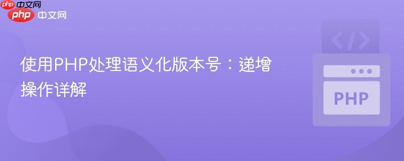 使用PHP处理语义化版本号:递增操作详解