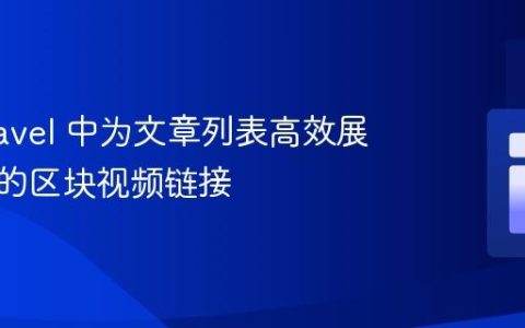 在 Laravel 中为文章列表高效展示关联的区块视频链接