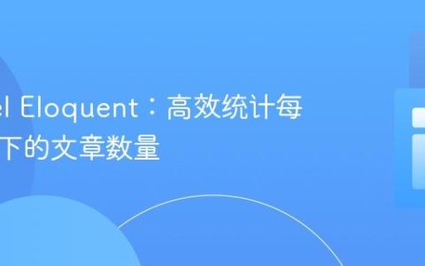 Laravel Eloquent：高效统计每个分类下的文章数量