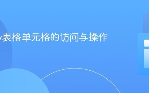 jQuery表格单元格的访问与操作指南