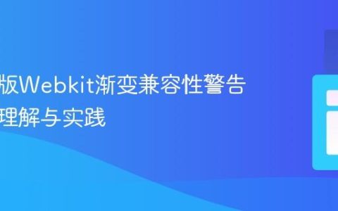 解决旧版Webkit渐变兼容性警告：深入理解与实践