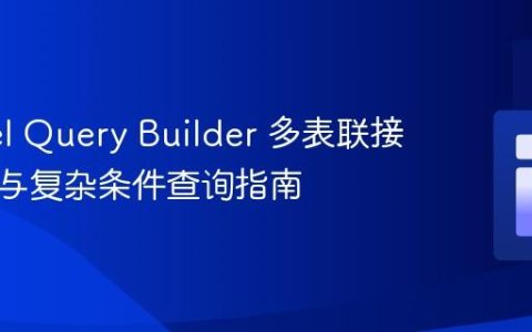 Laravel Query Builder 多表联接、聚合与复杂条件查询指南