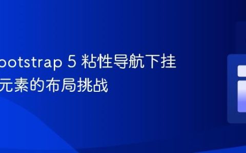 解决 Bootstrap 5 粘性导航下挂载浮动元素的布局挑战