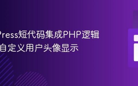 WordPress短代码集成PHP逻辑：实现自定义用户头像显示
