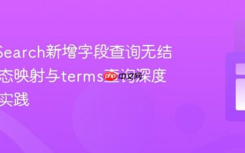 OpenSearch新增字段查询无结果：动态映射与terms查询深度解析与实践