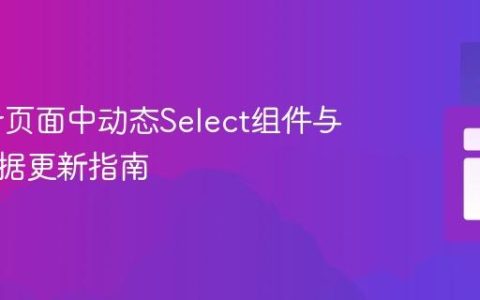 Structr页面中动态Select组件与关联数据更新指南