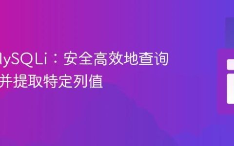 PHP MySQLi：安全高效地查询数据库并提取特定列值