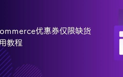 WooCommerce优惠券仅限缺货商品应用教程