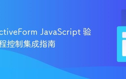 Yii2 ActiveForm JavaScript 验证与流程控制集成指南