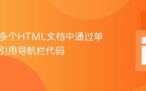 如何在多个HTML文档中通过单一文件引用导航栏代码