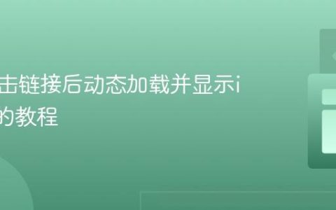 实现点击链接后动态加载并显示iframe的教程
