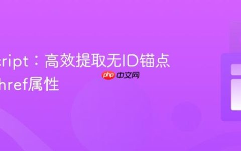 JavaScript：高效提取无ID锚点标签的href属性